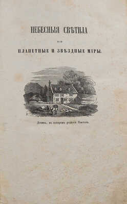 Митчелль О.М. Небесные светила, или Планетные и звездные миры... М.: В типографии Грачёва и комп., 1859.